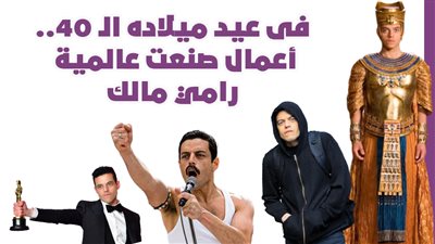  فى عيد ميلاده الـ 40.. أعمال صنعت عالمية رامي مالك| انفوجراف