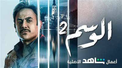 الإعلان التشويقي الثاني لمسلسل الوسم 2 | فيديو