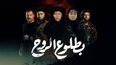 مسلسل بطلوع الروح.. كوادر باذخة لخراب البشر والحجر
