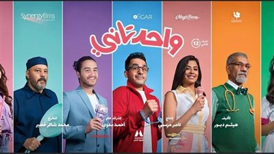 فيلم واحد تاني يسجل 40 مليون جنيه إيرادات متصدرا موسم عيد الفطر