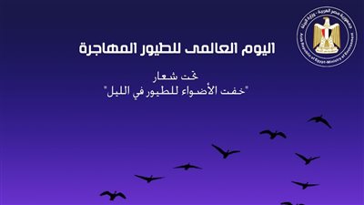 مصر تشارك العالم الاحتفال باليوم العالمى للطيور المهاجرة