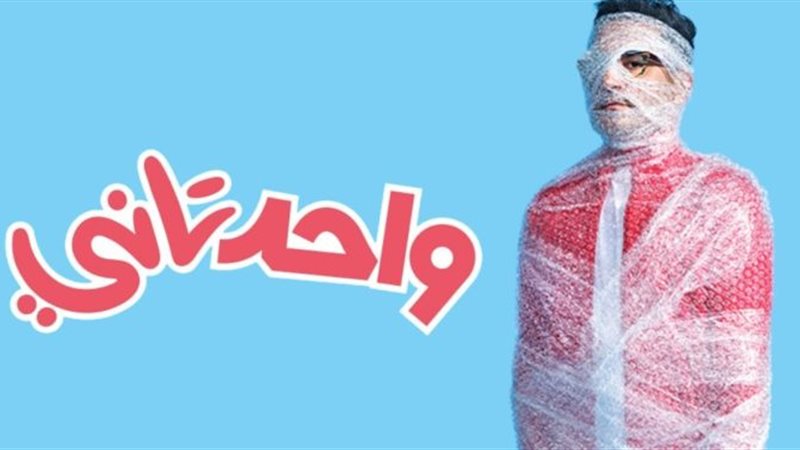بوستر فيلم واحد تاني