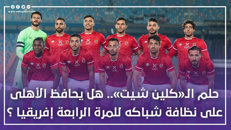 هل يحافظ الأهلى على