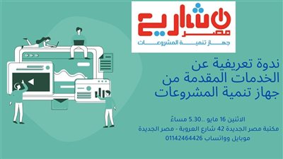 ندوة بجمعية مصر الجديدة للتعريف بخدمات جهاز تنمية المشروعات المتوسطة والصغيرة