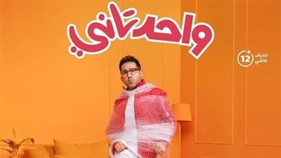 أحمد حلمى.. واحد تاني.. انتقادات عنيفة لفيلم العيد بسبب ضعف الفكرة والإيحاءات الجنسية 