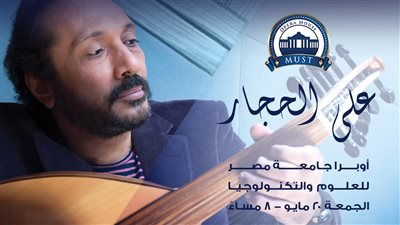 على الحجار يحيى حفلا غنائيا بأوبرا جامعة مصر للعلوم والتكنولوجيا.. الجمعة