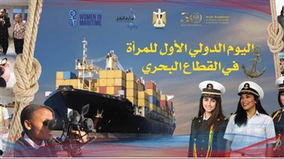 الأكاديمية العربية بالإسكندرية تحتفى باليوم الدولي الأول للمرأة في القطاع البحري 
