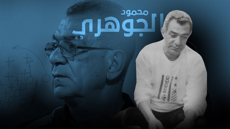 الراحل محمود الجوهري،
