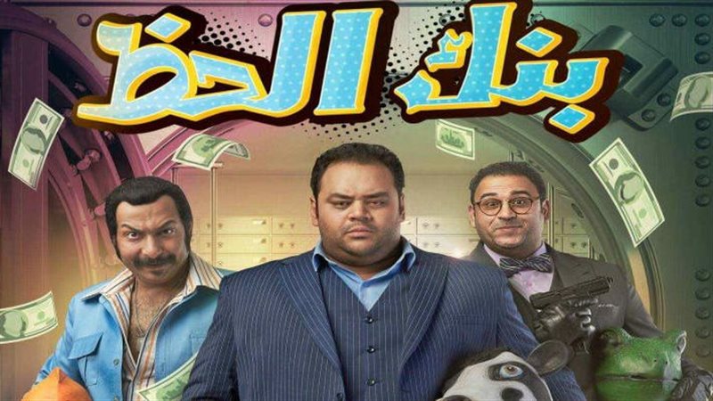  فيلم “بنك الحظ”