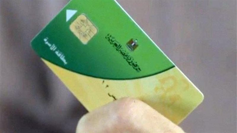 بطاقة التموين