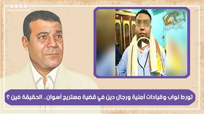 عصام كامل يكشف حقيقة تورط نواب وقيادات أمنية في قضية مستريح أسوان