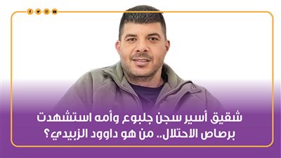 شقيق أسير سجن جلبوع وأمه استشهدت برصاص الاحتلال.. من هو داوود الزبيدي|انفوجراف