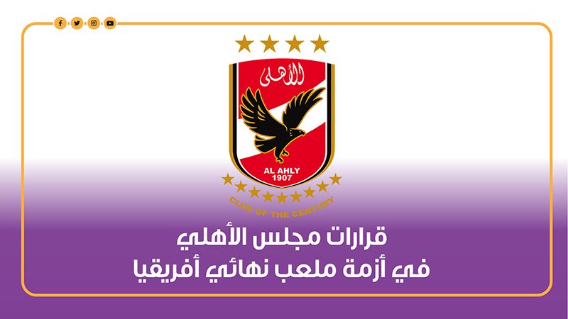 مجلس الأهلي 