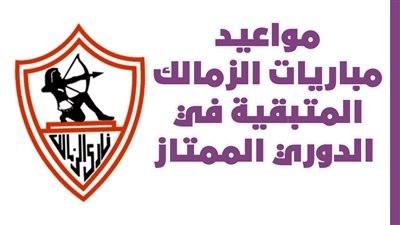 مواعيد مباريات الزمالك المتبقية في الدوري الممتاز| انفوجراف 