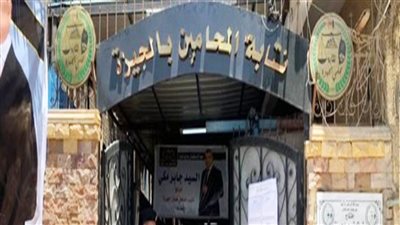 اليوم.. انطلاق انتخابات الإعادة على مقعد نقيب المحامين بشمال الجيزة