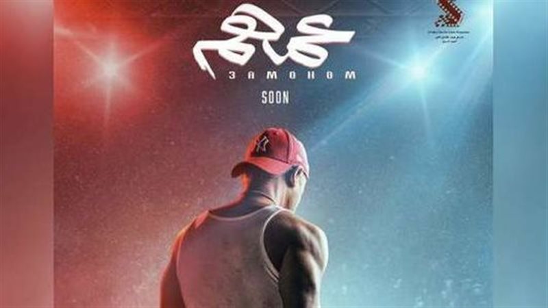 بوستر فيلم عمهم
