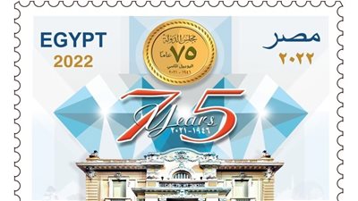 هيئة البريد تصدر طابعا تذكاريا بمناسبة مرور 75 عامًا على إنشاء مجلس الدولة 