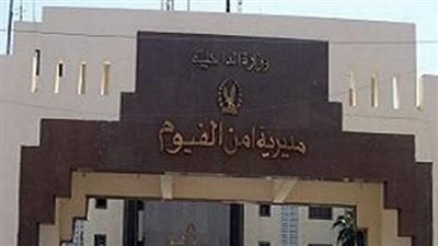 أمن الفيوم يضبط معلما وأمين معمل سربا امتحانات الشهادة الإعدادية