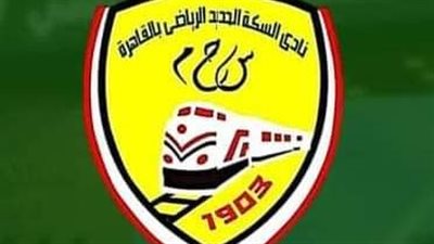 موعد اختبارات الناشئين بنادي السكة الحديد 2022