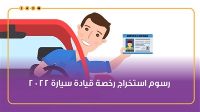 رسوم استخراج رخصة قيادة سيارة 2022 | إنفوجراف