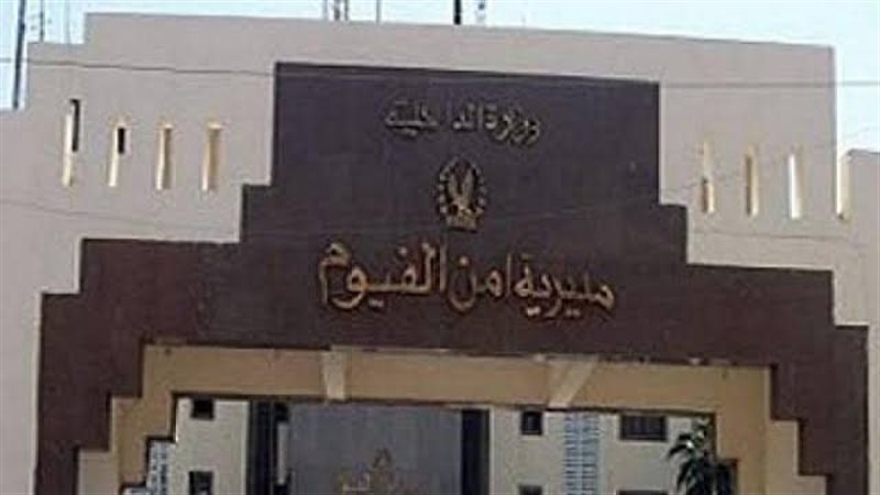 مديرية أمن الفيوم