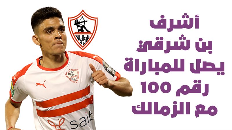 أشرف بن شرقي لاعب