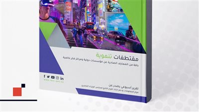 معلومات الوزراء يرصد التوقعات العالمية لتطور خدمات الإنترنت ونمو إنتاج القمح في مصر