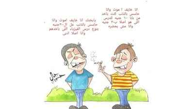 فلوس الدروس الخصوصية في كاريكاتير فيتو