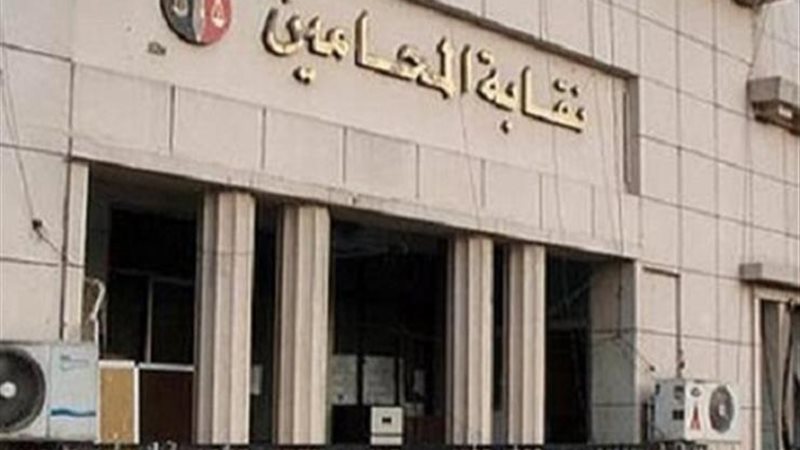 نقابة المحامين 