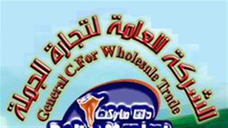 الشركة العامة لتجارة