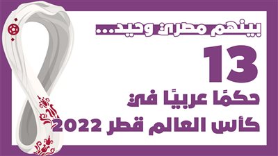بينهم مصري وحيد... 13 حكمًا عربيًا في كأس العالم قطر 2022|إنفوجراف