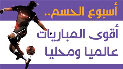 أسبوع الحسم.. أقوى المباريات عالميا ومحليا| انفوجراف