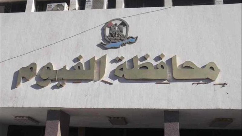 محافظة الفيوم
