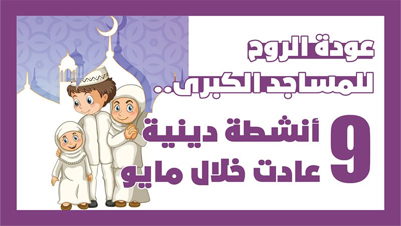 عودة الأنشطة الدينية