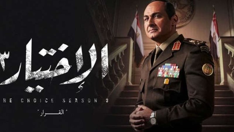 أفيش مسلسل الاختيار