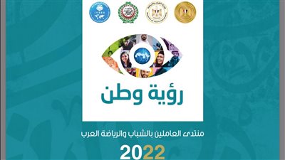 تحت رعاية رئيس الوزراء.. افتتاح منتدى العاملين بالشباب والرياضة العرب الاثنين المقبل