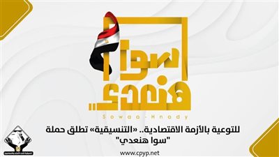 للتوعية بالأزمة الاقتصادية.. 