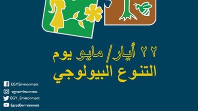 مصر تشارك العالم الاحتفال باليوم العالمى للتنوع البيولوجى 2022 على منصات التواصل الاجتماعى