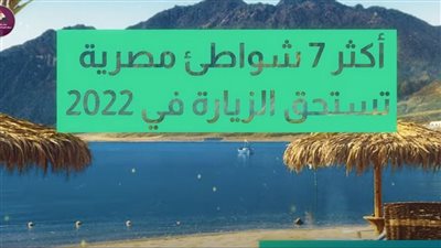 أكثر 7 شواطئ مصرية تستحق الزيارة في 2022 | فيديو جراف 