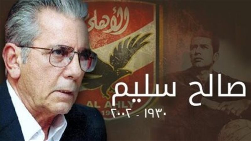  صالح سليم رئيس النادي