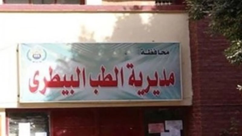مدير عام الطب البيطري،