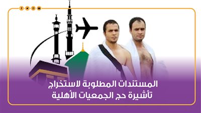 المستندات المطلوبة لاستخراج تأشيرة حج الجمعيات الأهلية|انفوجراف