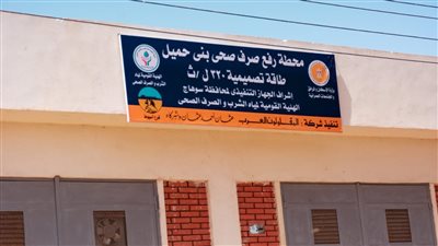 محافظ سوهاج: بدء التشغيل التجريبي لمحطة صرف بني حميل بتكلفة 74 مليون جنيه