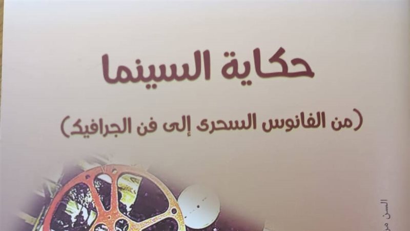 «حكاية السينما»..