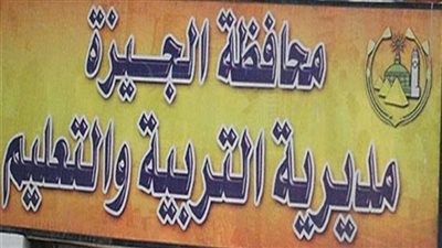 محاكمة 5 قيادات بـ تعليم الجيزة بتهمة الإضرار الجسيم بالمال العام 