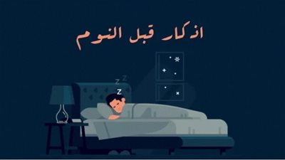 أذكار النوم كاملة.. للحصول على الراحة والسكينة