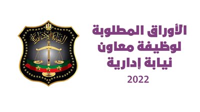  الأوراق المطلوبة لوظيفة معاون نيابة إدارية 2022 |إنفو جراف 