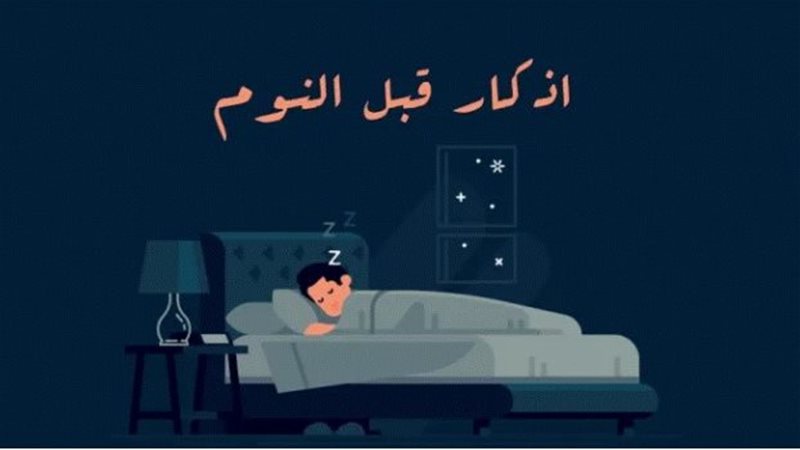 أذكار النوم 