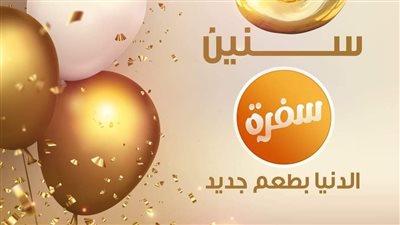 بإجمالي 35 ألف ساعة بث.. قناة cbc sofra تحتفل بعيد ميلادها التاسع 