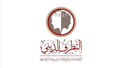 7 يونيو.. انطلاق المؤتمر العالمي الأول لمركز سلام لدراسات التطرف